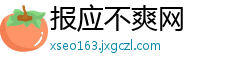 报应不爽网